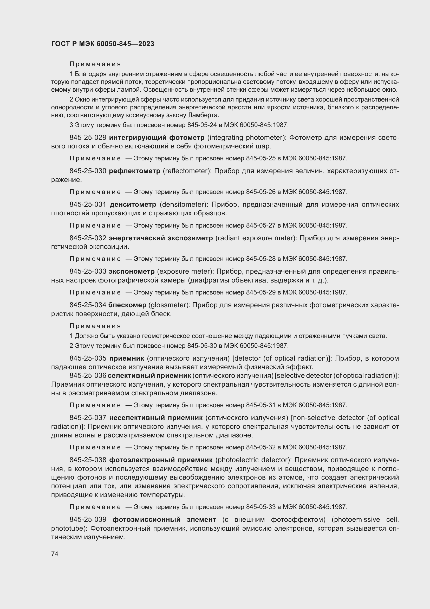 Страница 78 ГОСТ Р МЭК 60050-845-2023