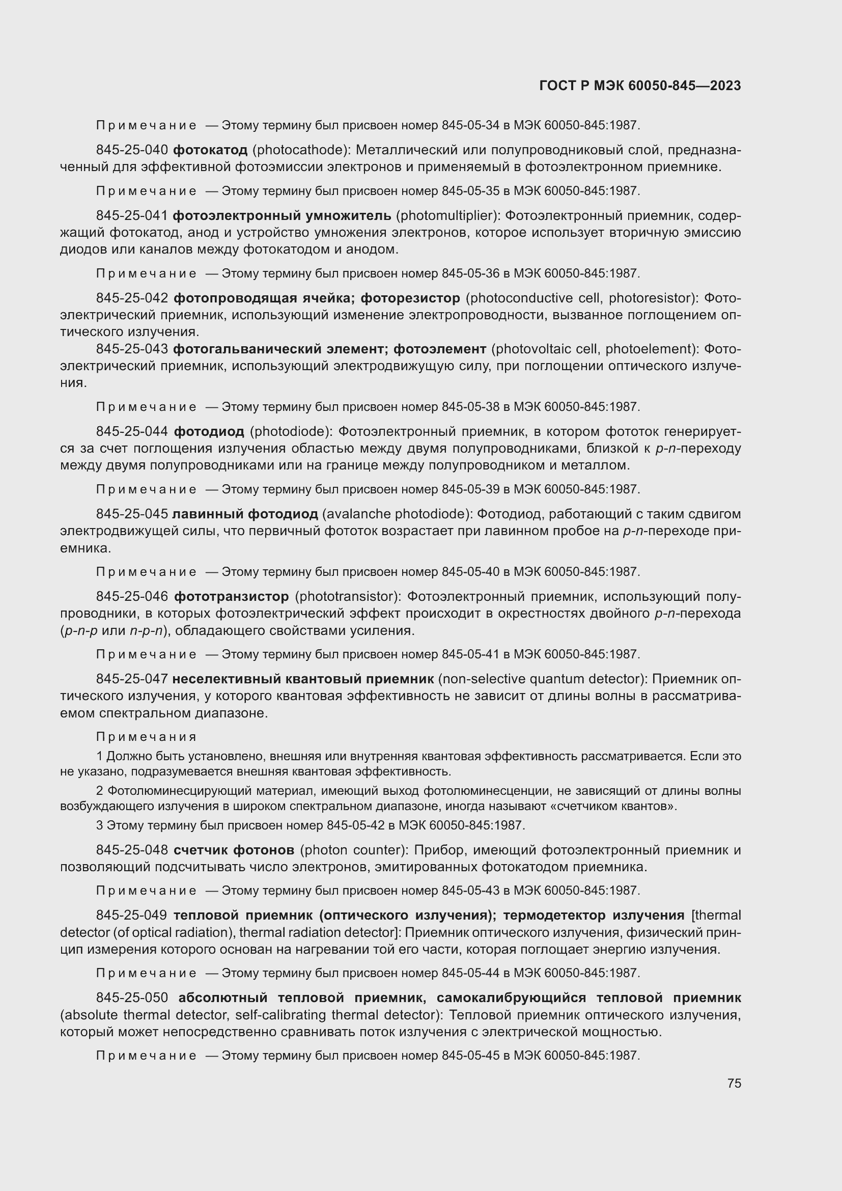 Страница 79 ГОСТ Р МЭК 60050-845-2023