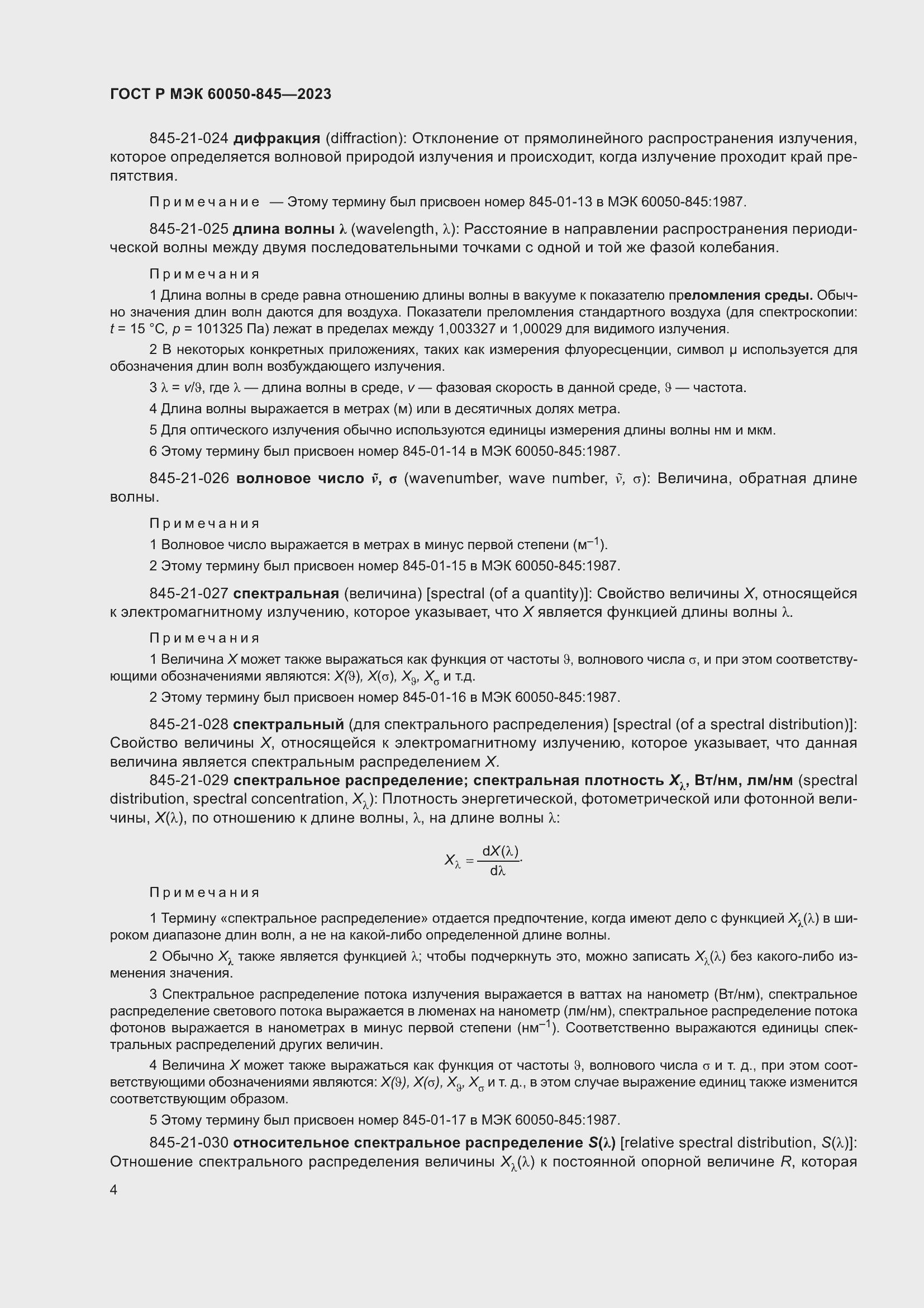 Страница 8 ГОСТ Р МЭК 60050-845-2023