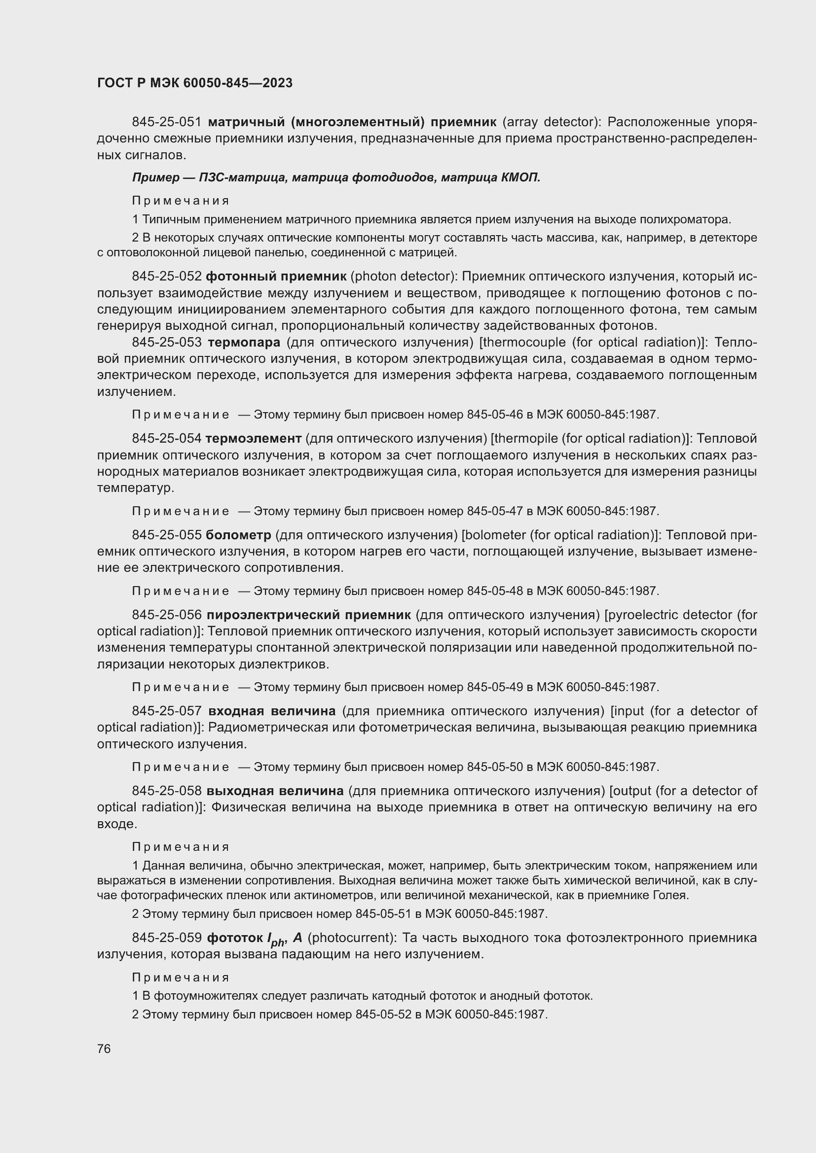 Страница 80 ГОСТ Р МЭК 60050-845-2023