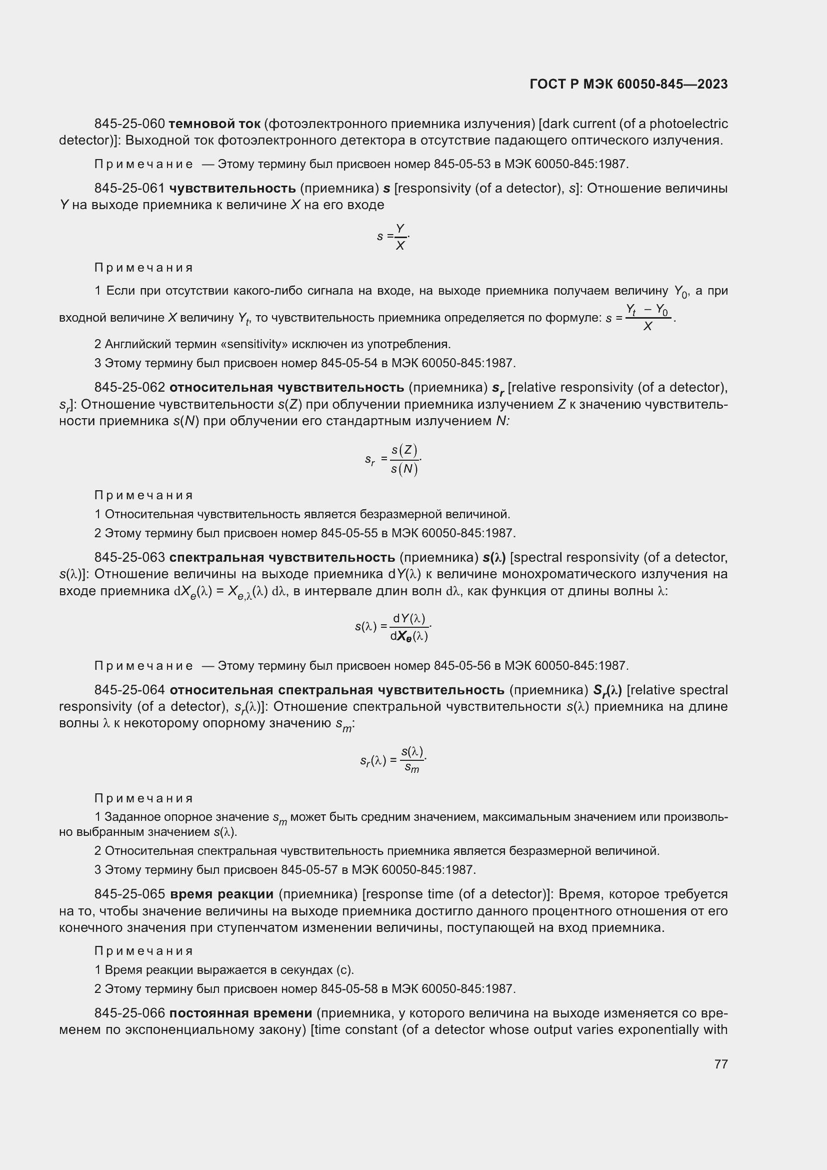 Страница 81 ГОСТ Р МЭК 60050-845-2023