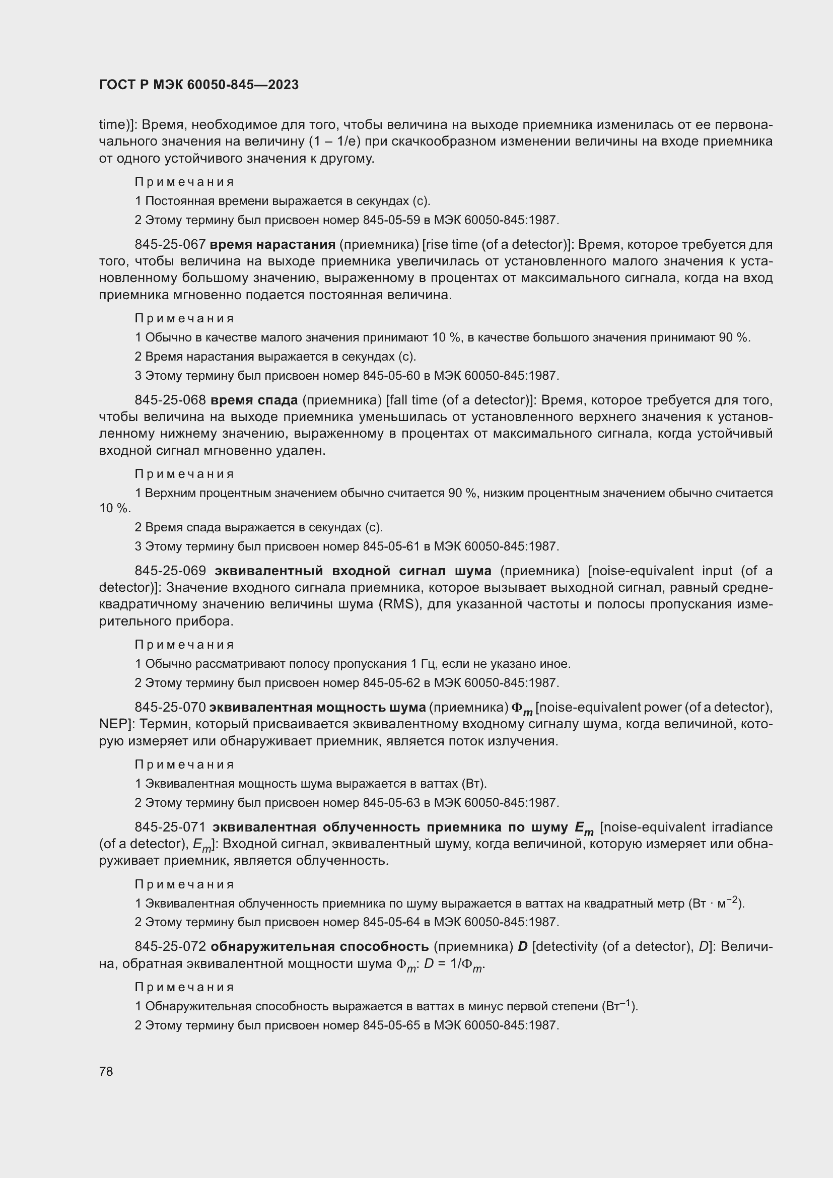 Страница 82 ГОСТ Р МЭК 60050-845-2023