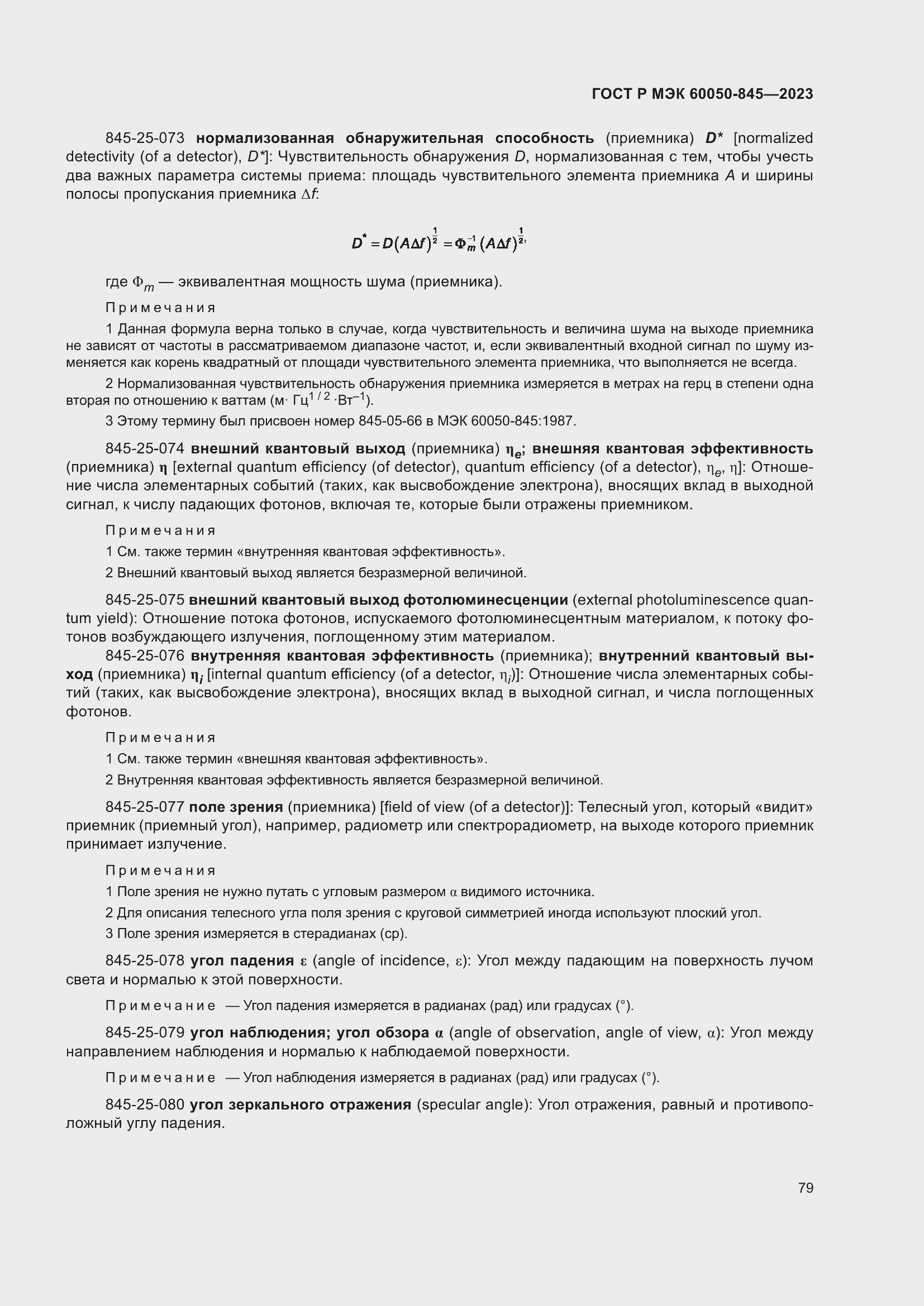 Страница 83 ГОСТ Р МЭК 60050-845-2023