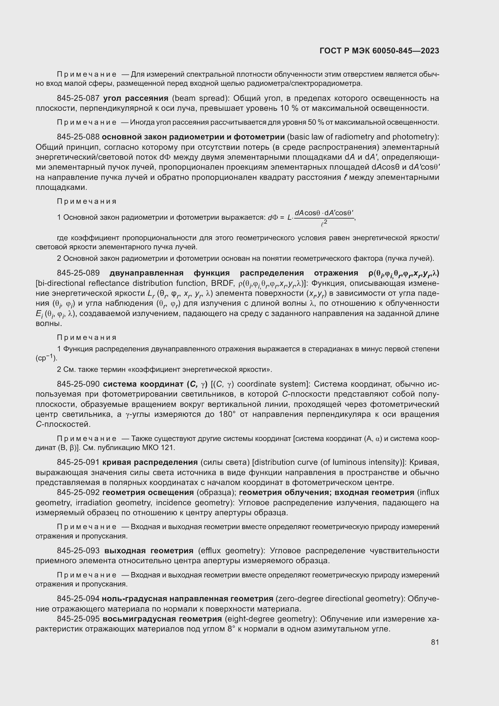 Страница 85 ГОСТ Р МЭК 60050-845-2023