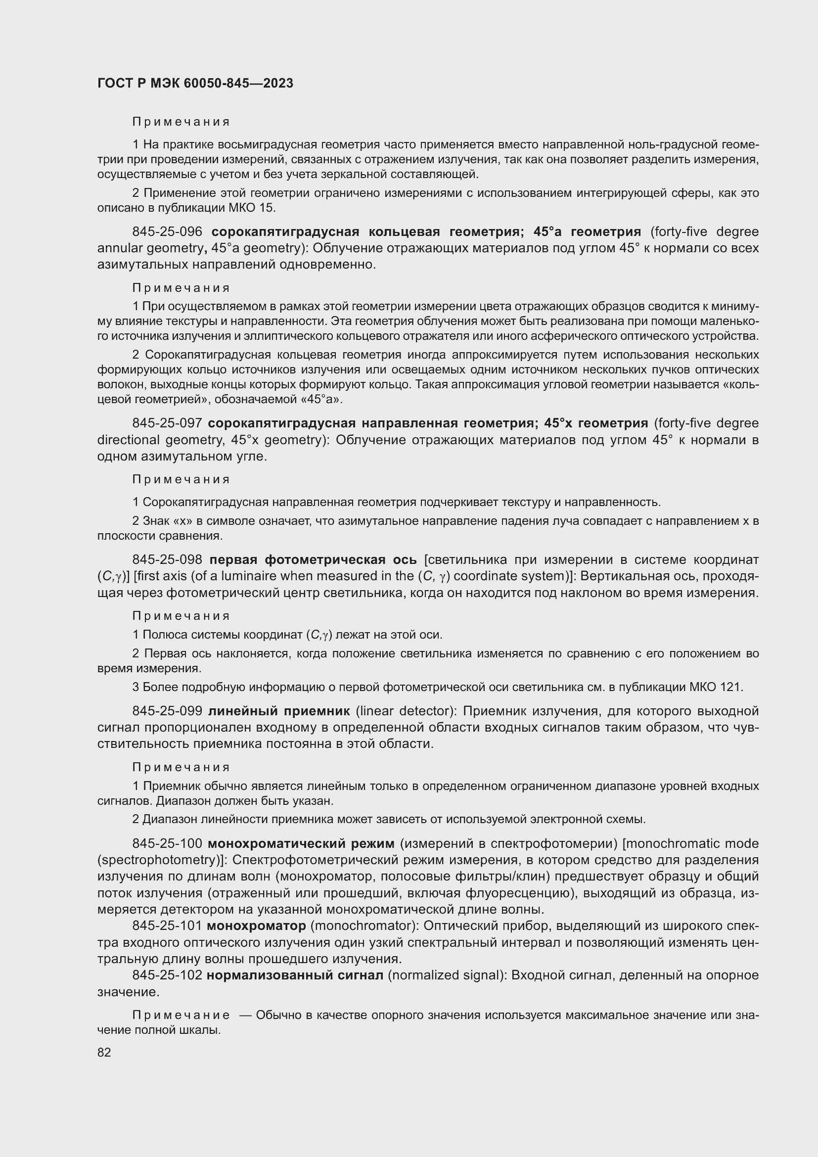 Страница 86 ГОСТ Р МЭК 60050-845-2023