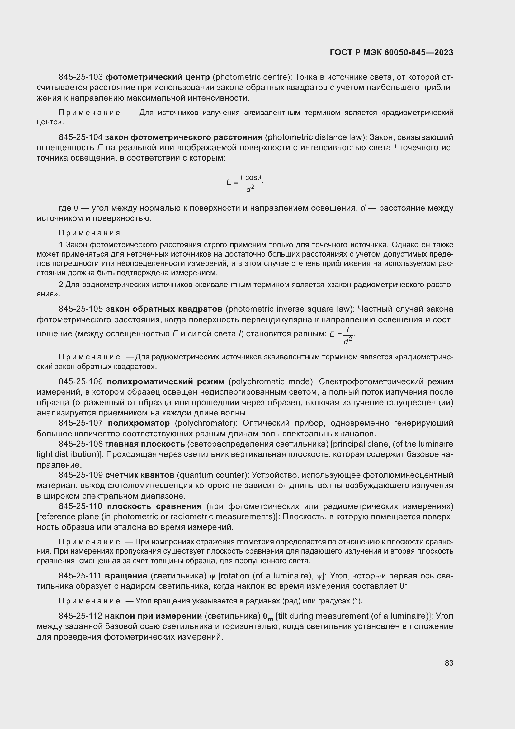 Страница 87 ГОСТ Р МЭК 60050-845-2023