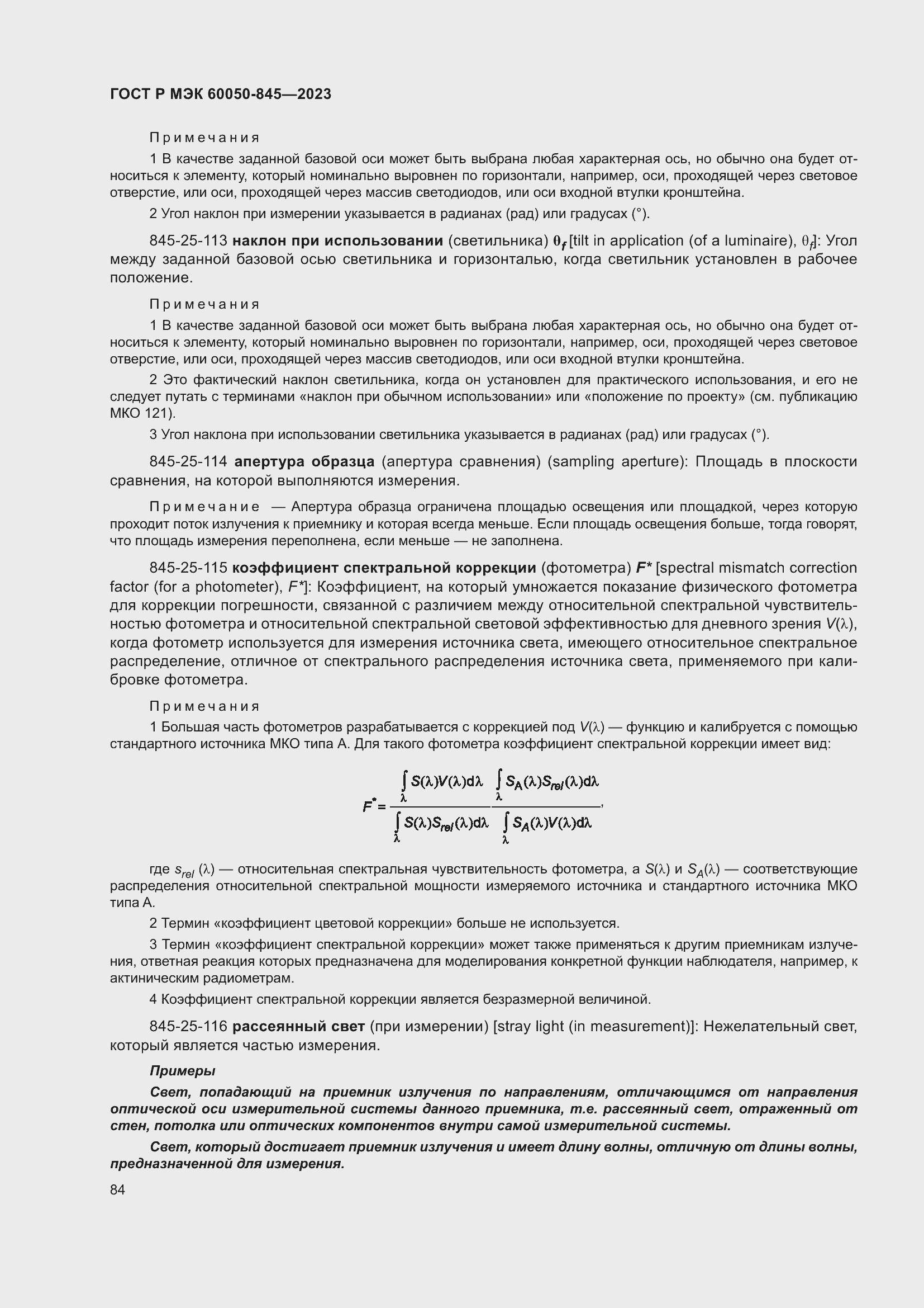 Страница 88 ГОСТ Р МЭК 60050-845-2023