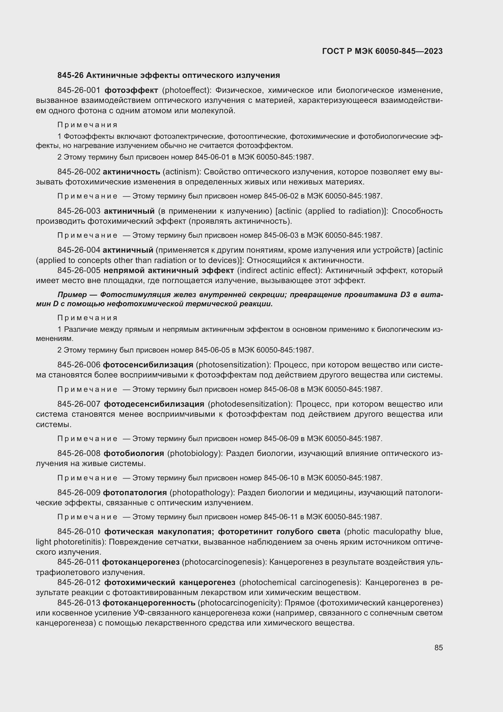 Страница 89 ГОСТ Р МЭК 60050-845-2023