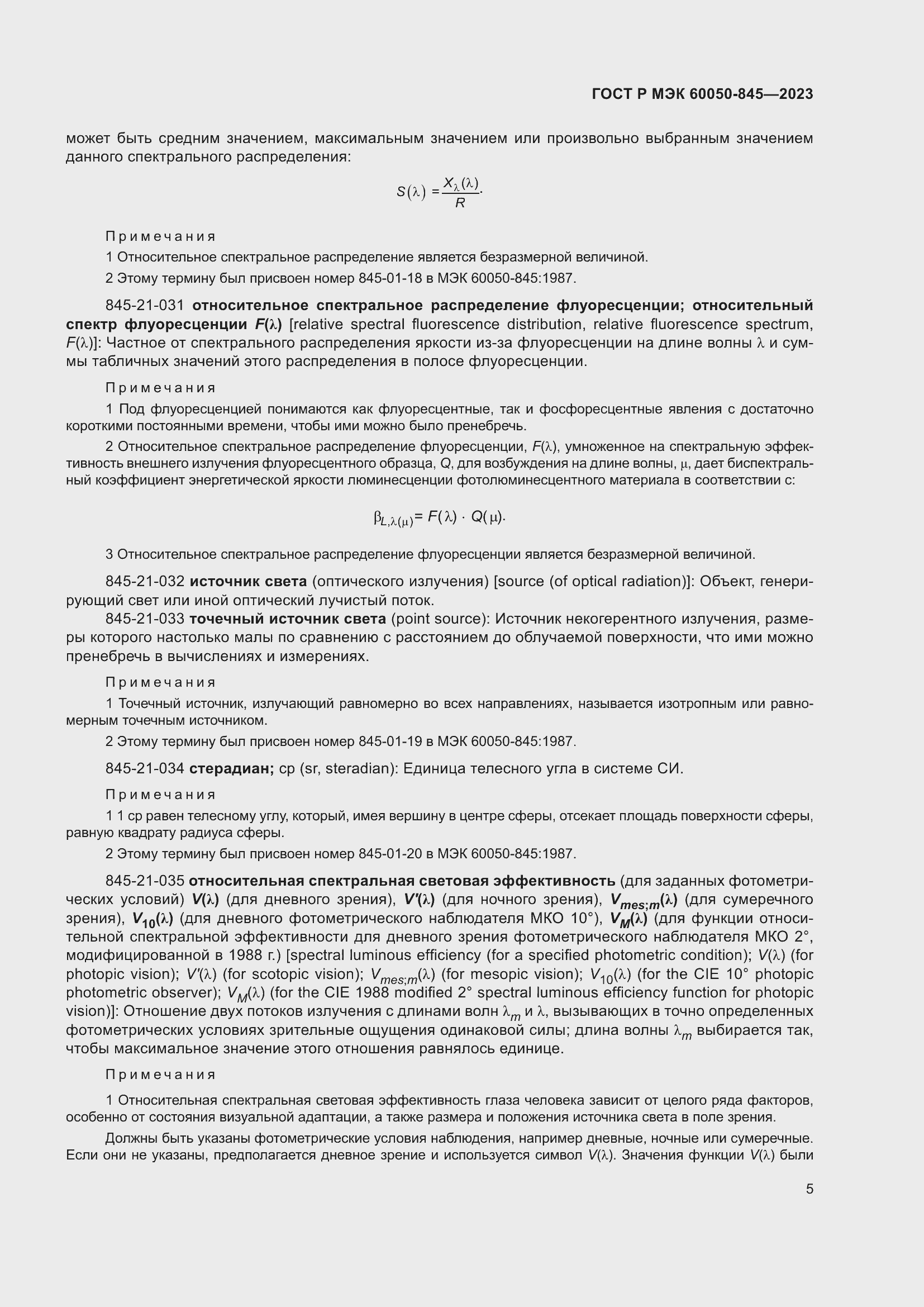 Страница 9 ГОСТ Р МЭК 60050-845-2023