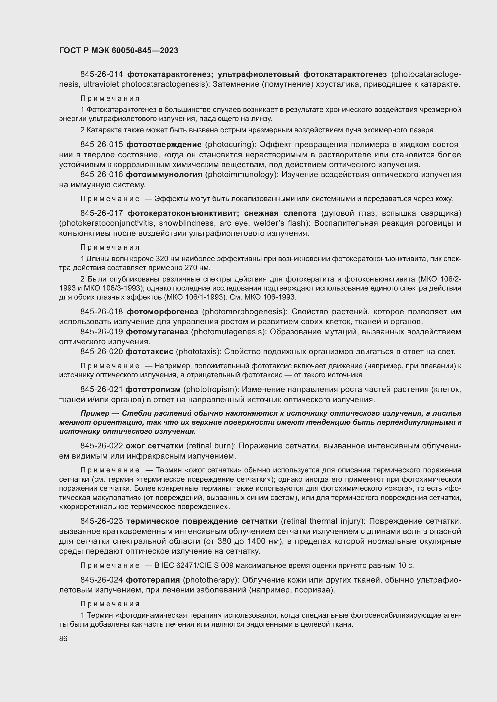 Страница 90 ГОСТ Р МЭК 60050-845-2023