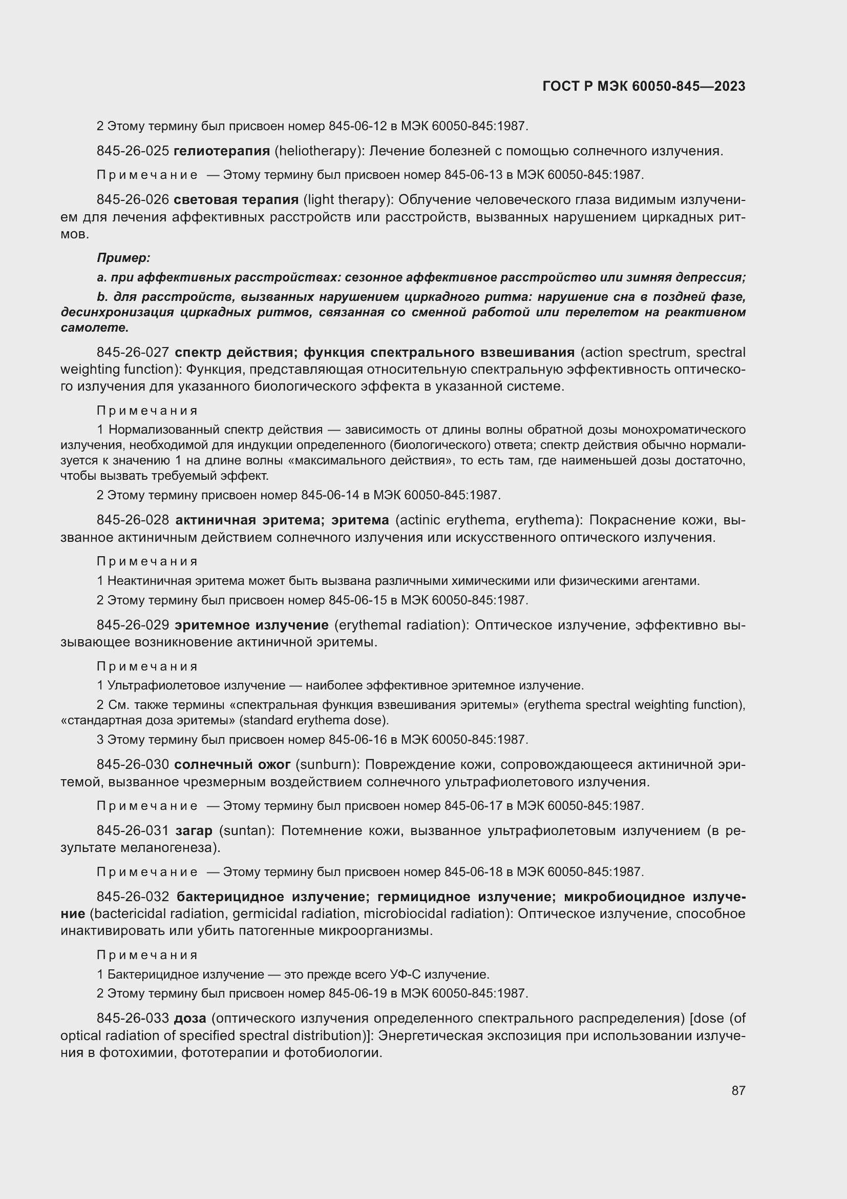 Страница 91 ГОСТ Р МЭК 60050-845-2023