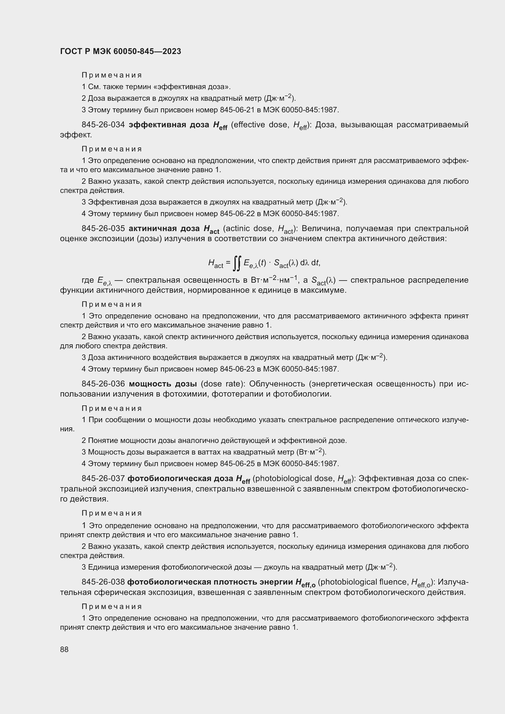 Страница 92 ГОСТ Р МЭК 60050-845-2023