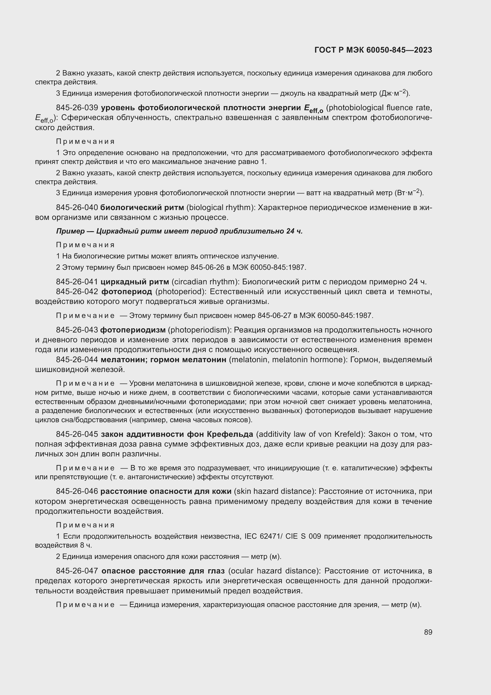 Страница 93 ГОСТ Р МЭК 60050-845-2023