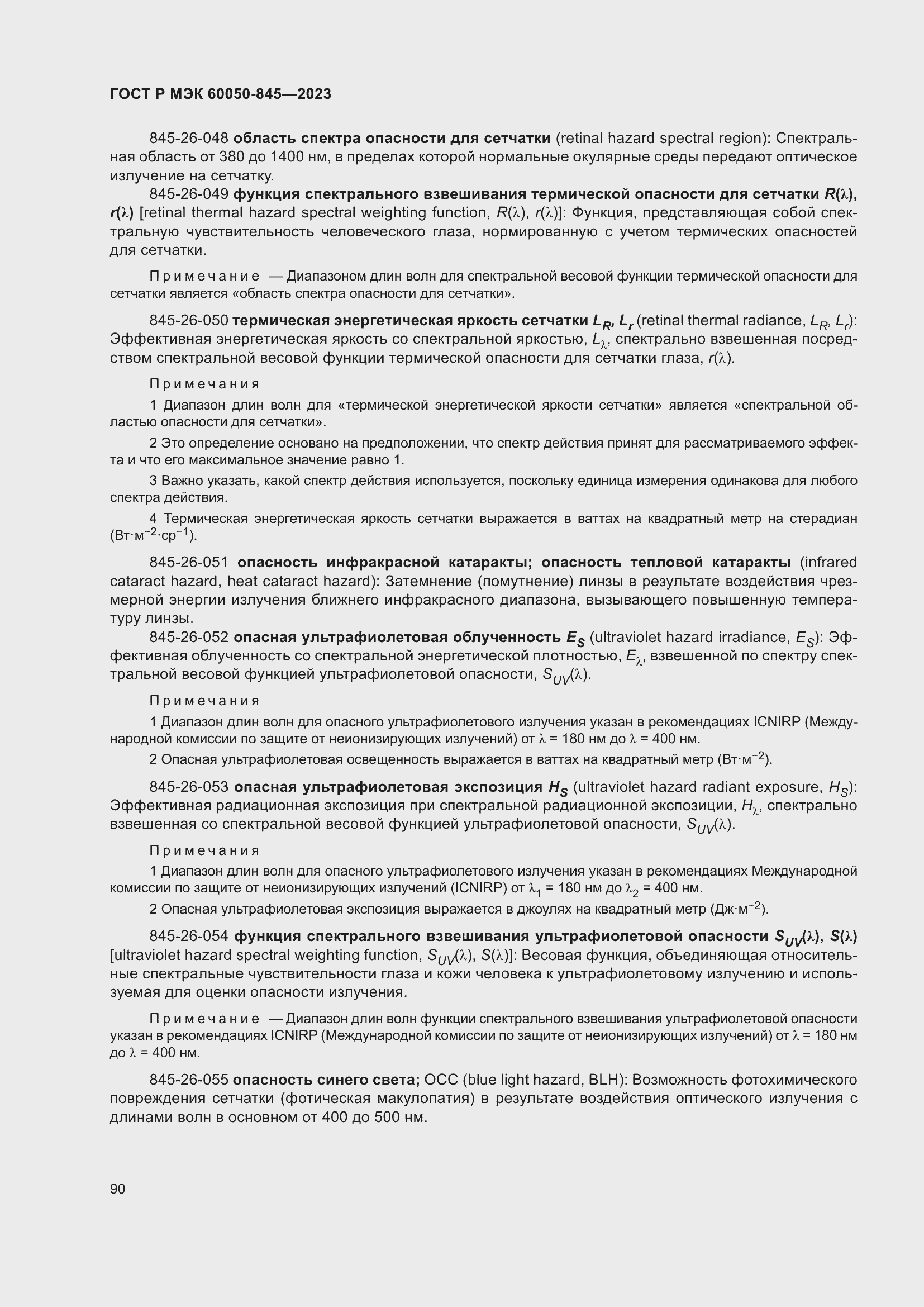 Страница 94 ГОСТ Р МЭК 60050-845-2023