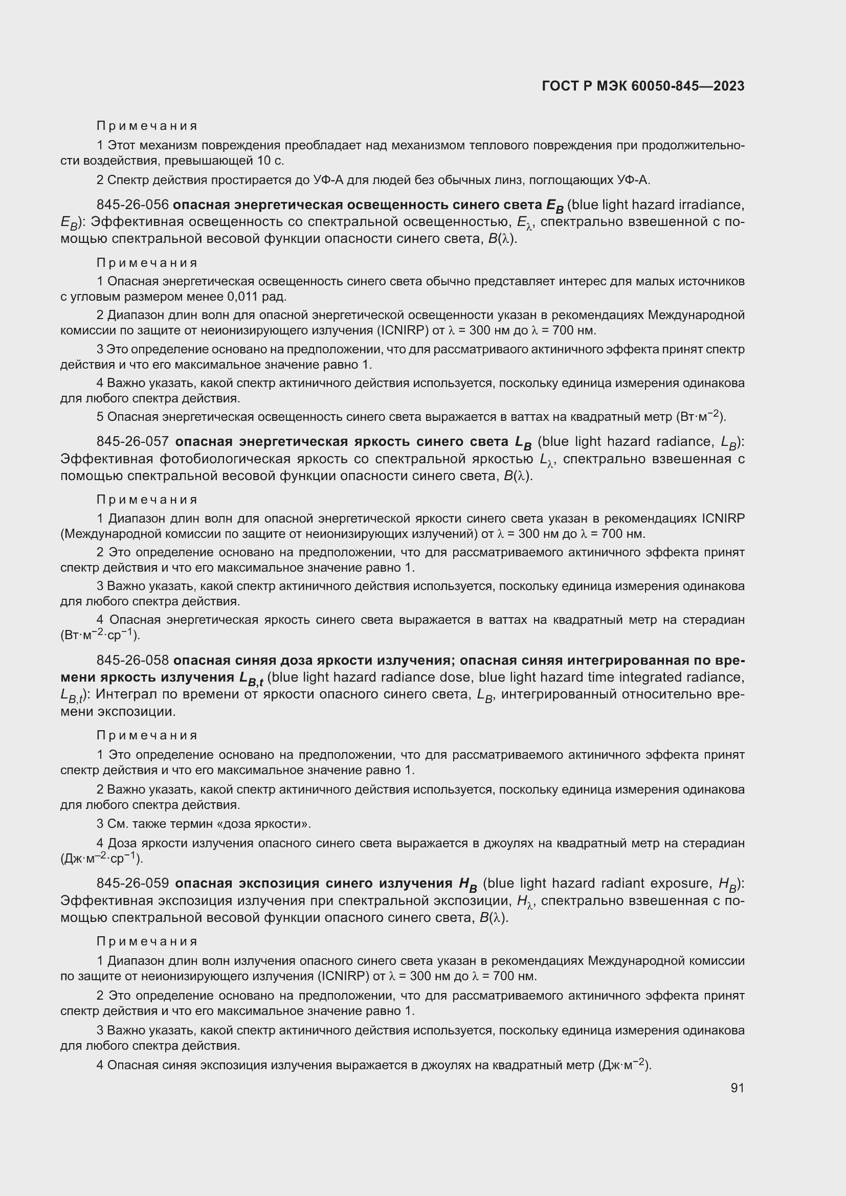 Страница 95 ГОСТ Р МЭК 60050-845-2023