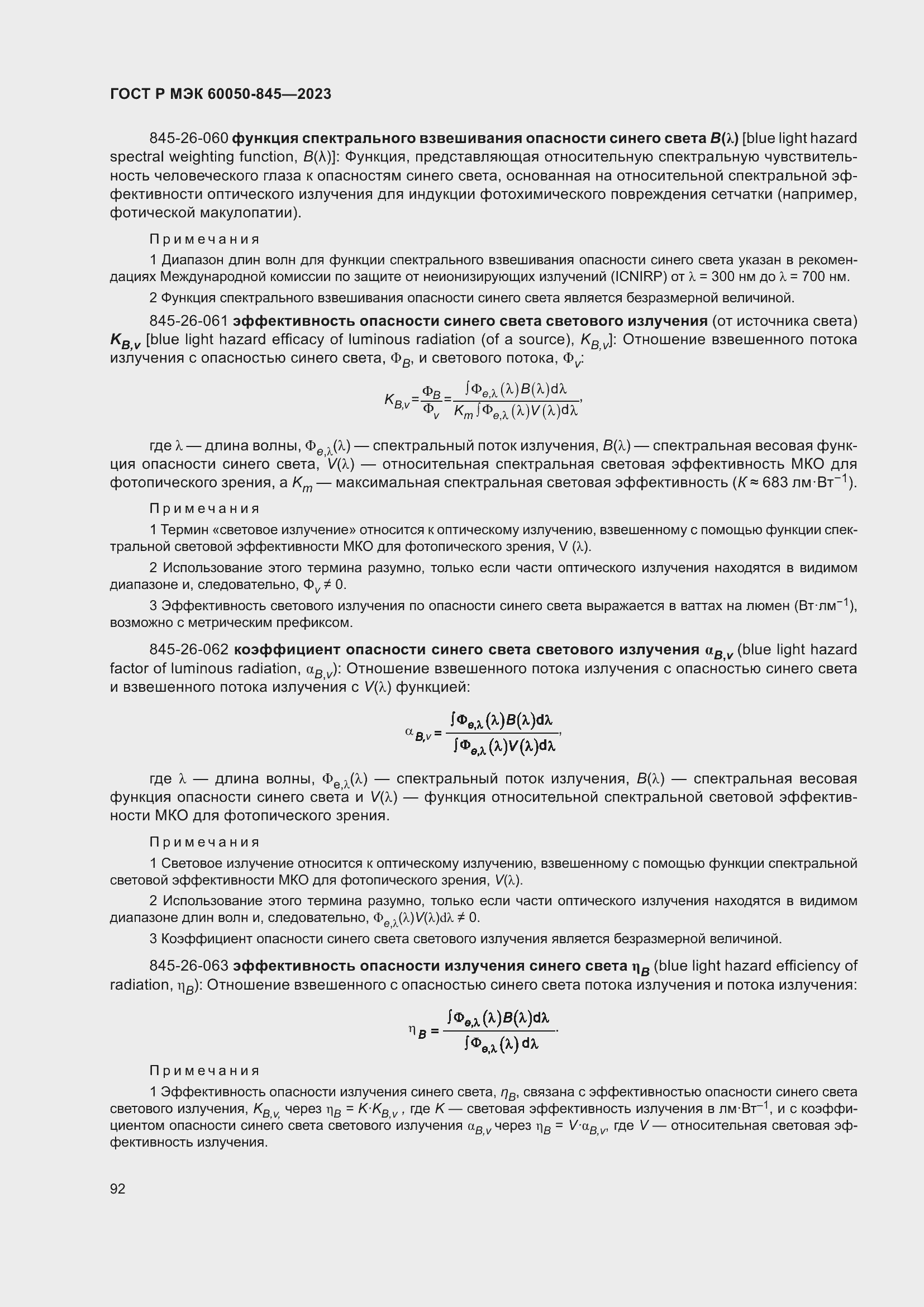 Страница 96 ГОСТ Р МЭК 60050-845-2023
