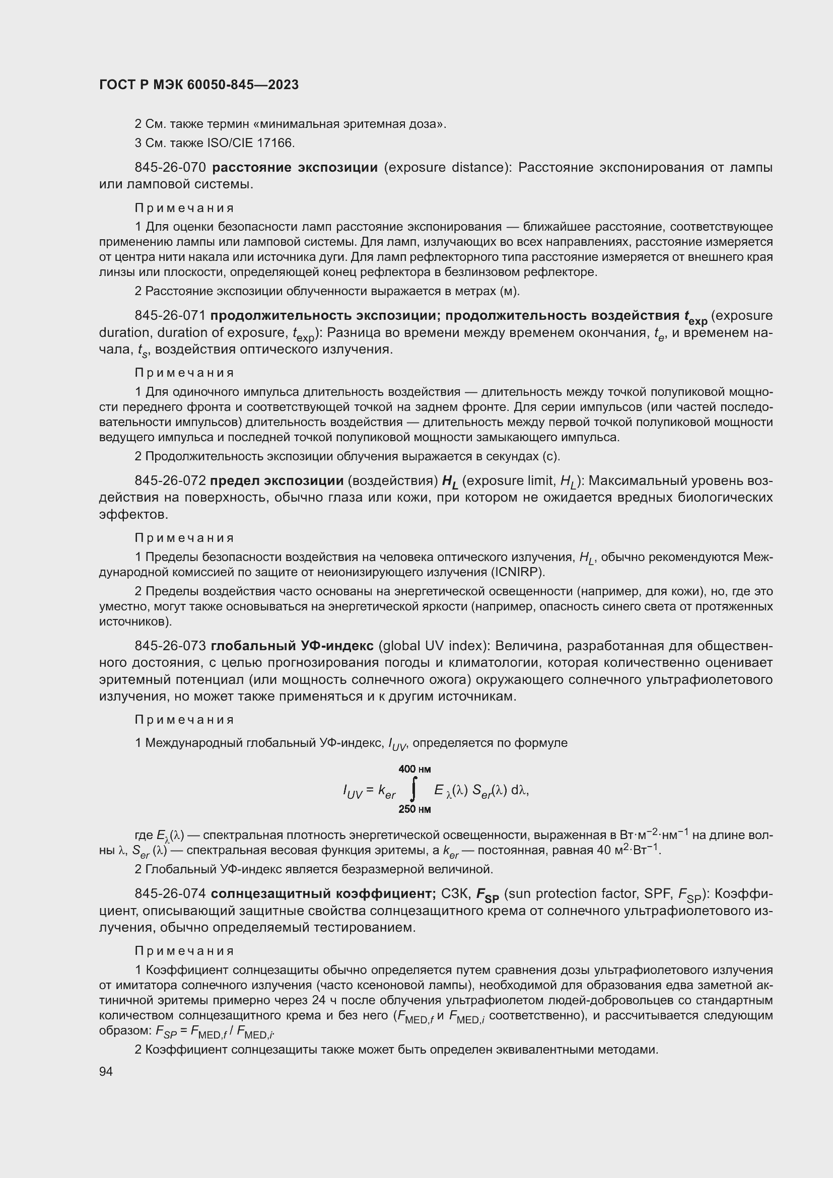 Страница 98 ГОСТ Р МЭК 60050-845-2023