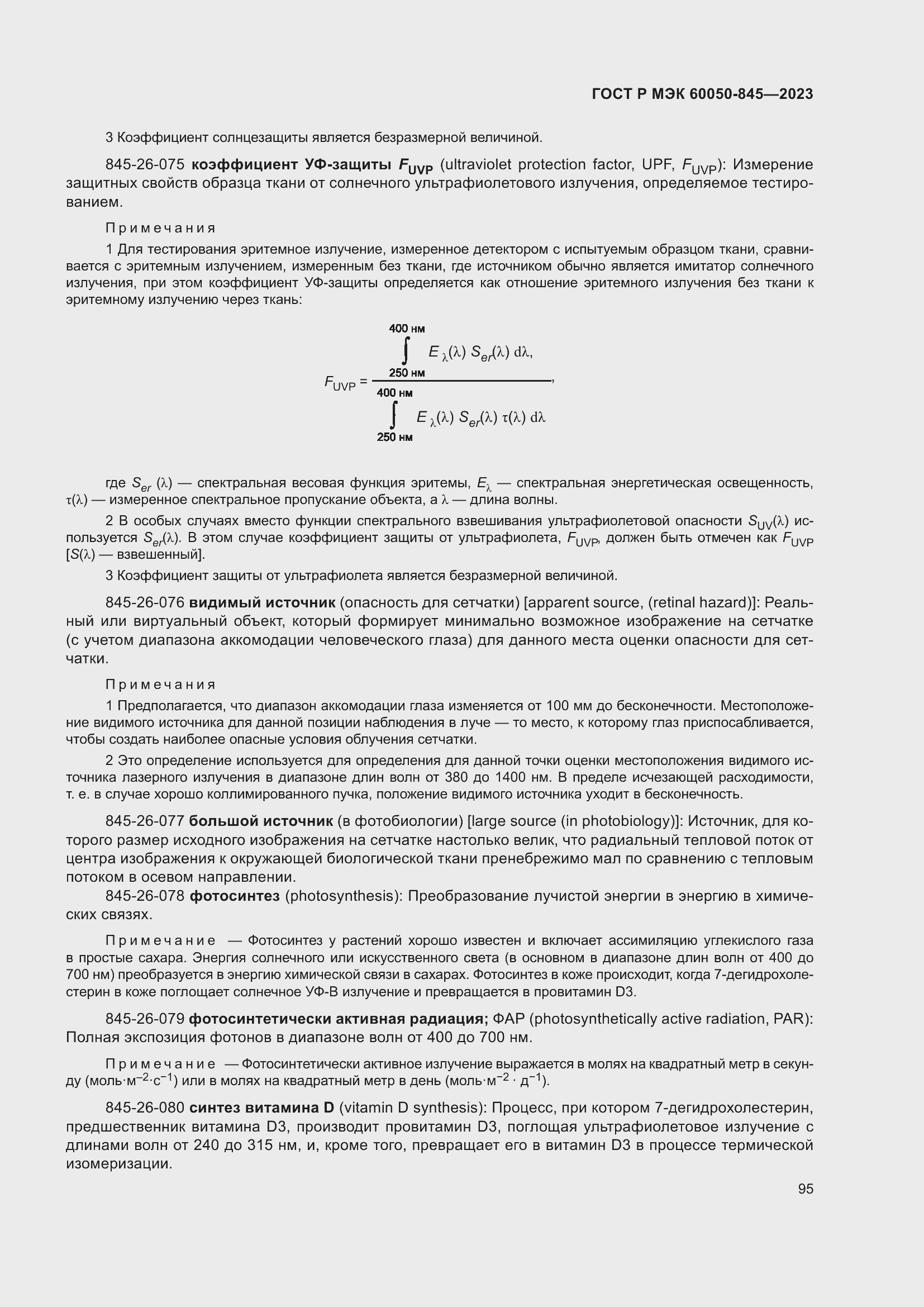 Страница 99 ГОСТ Р МЭК 60050-845-2023