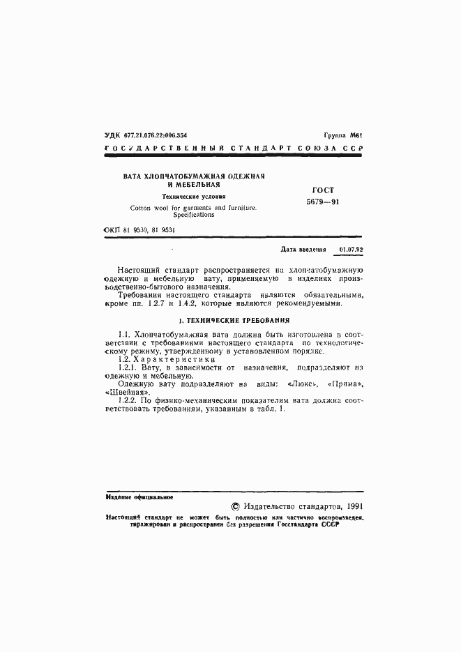 Страница 2 ГОСТ 5679-91