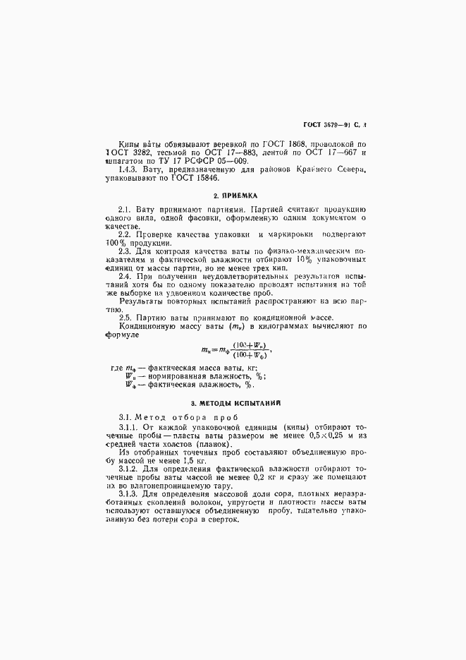 Страница 4 ГОСТ 5679-91