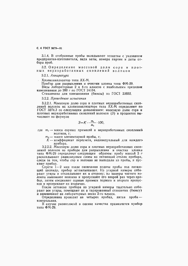 Страница 5 ГОСТ 5679-91