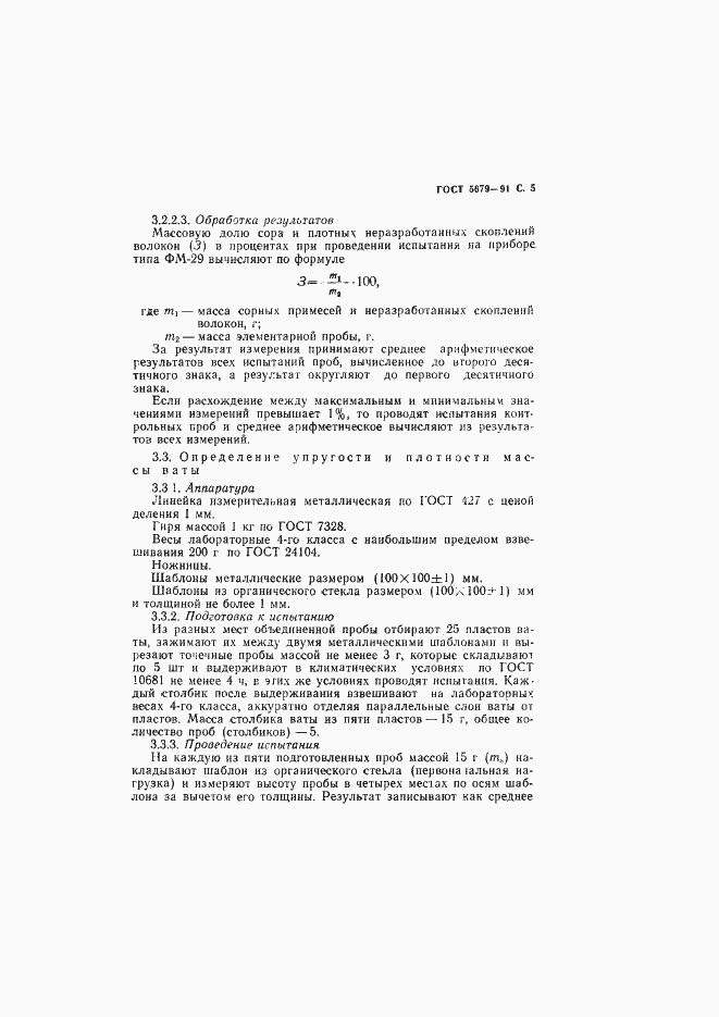 Страница 6 ГОСТ 5679-91