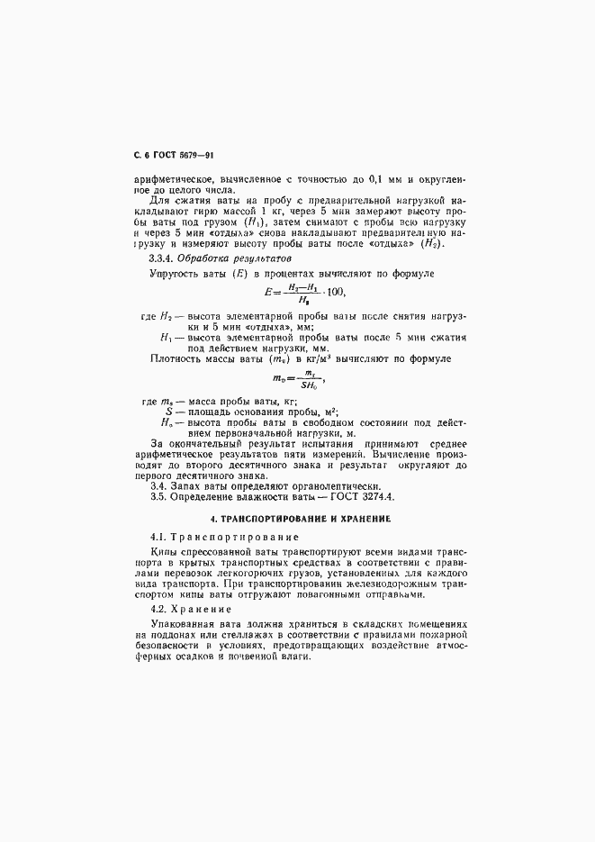 Страница 7 ГОСТ 5679-91
