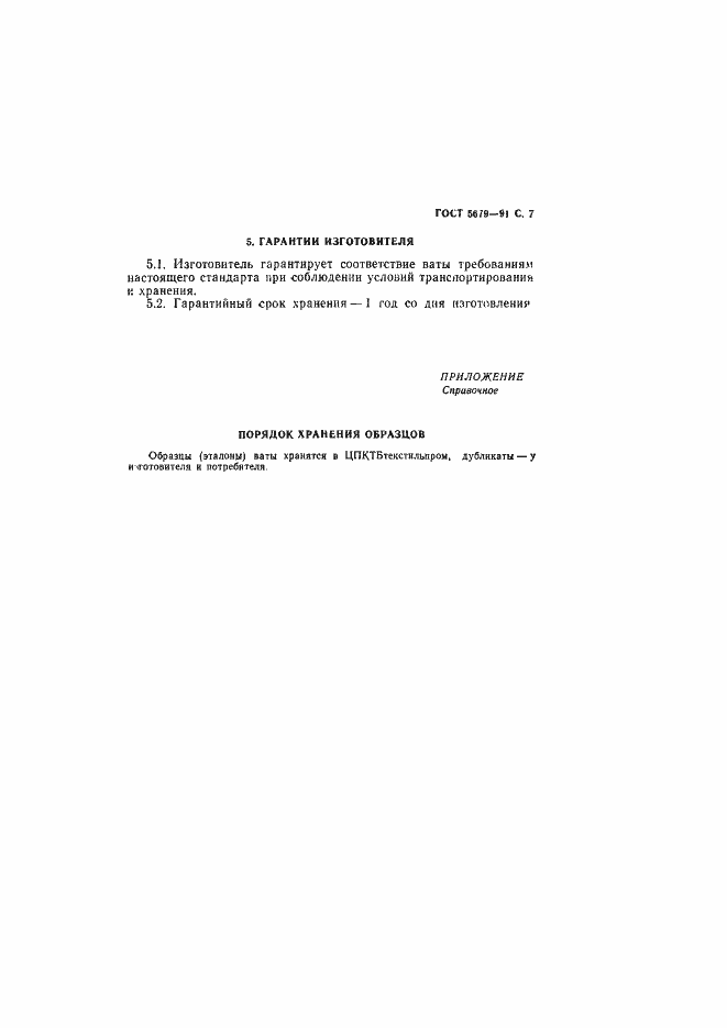 Страница 8 ГОСТ 5679-91