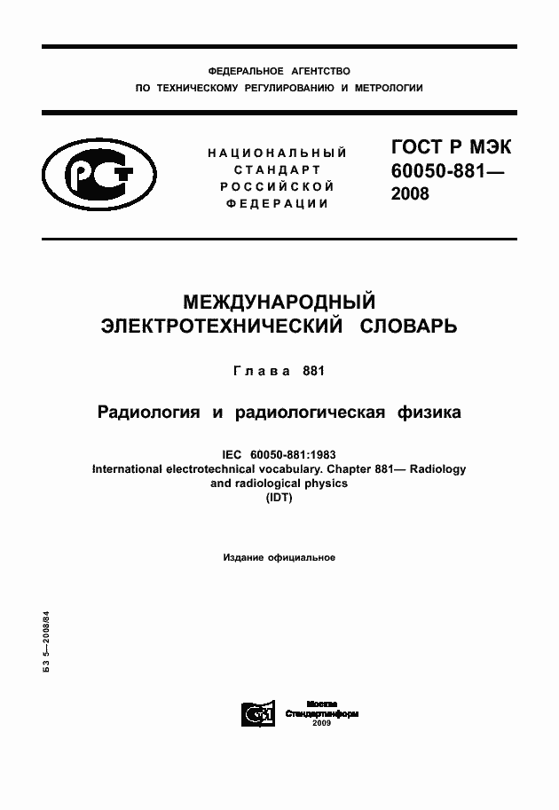 Страница 1 ГОСТ Р МЭК 60050-881-2008