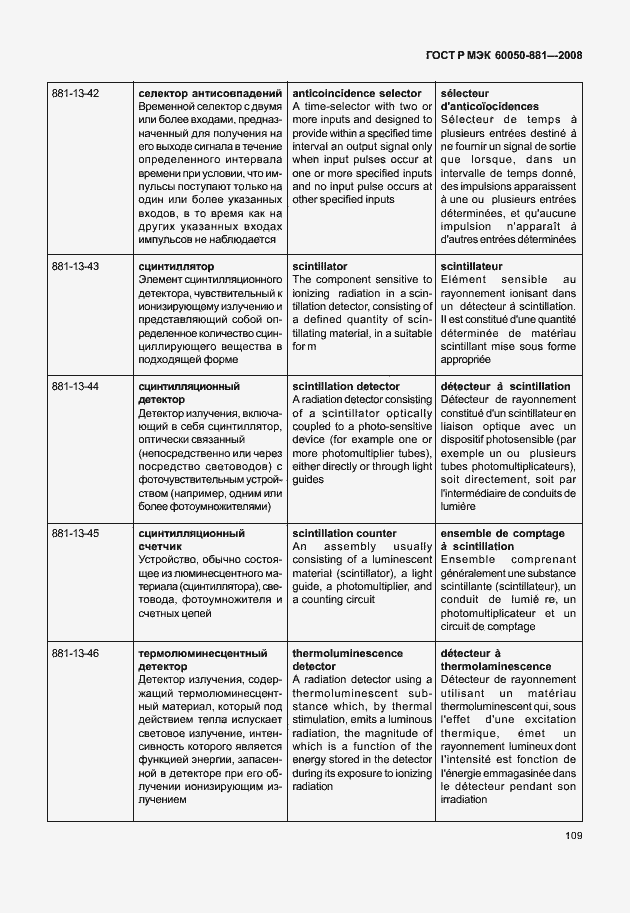 Страница 112 ГОСТ Р МЭК 60050-881-2008