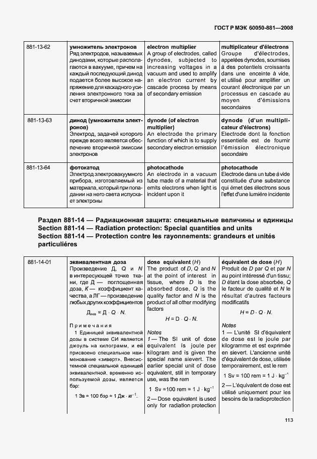 Страница 116 ГОСТ Р МЭК 60050-881-2008