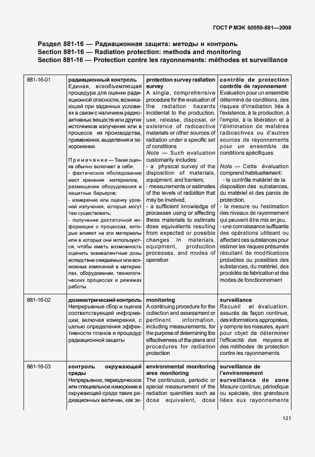 Страница 124 ГОСТ Р МЭК 60050-881-2008