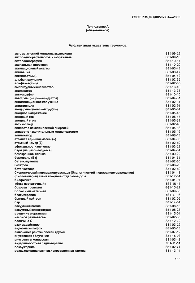 Страница 136 ГОСТ Р МЭК 60050-881-2008