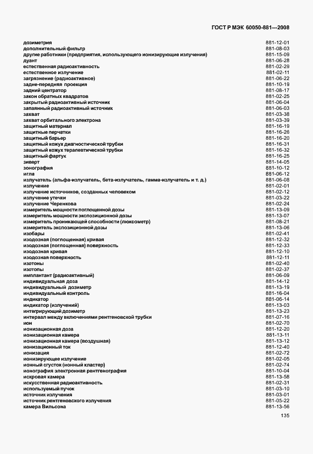 Страница 138 ГОСТ Р МЭК 60050-881-2008
