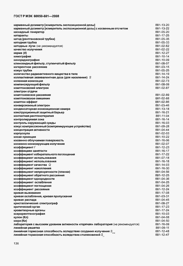 Страница 139 ГОСТ Р МЭК 60050-881-2008
