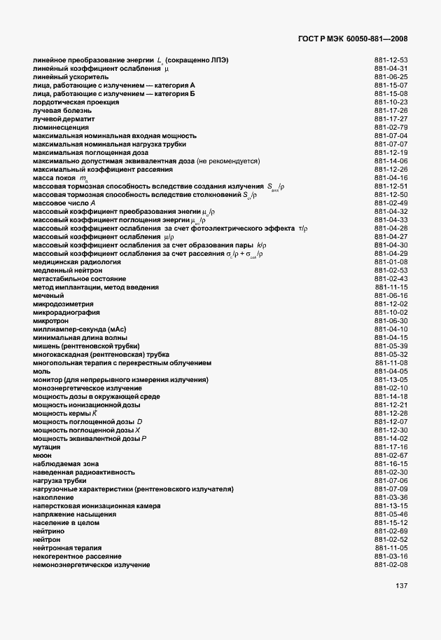 Страница 140 ГОСТ Р МЭК 60050-881-2008