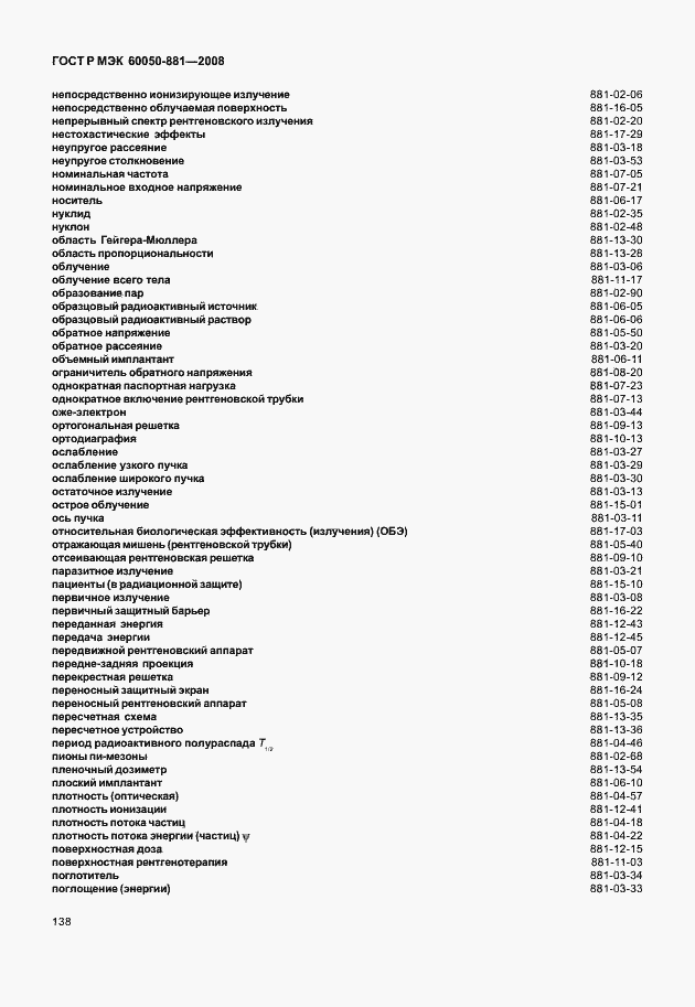 Страница 141 ГОСТ Р МЭК 60050-881-2008
