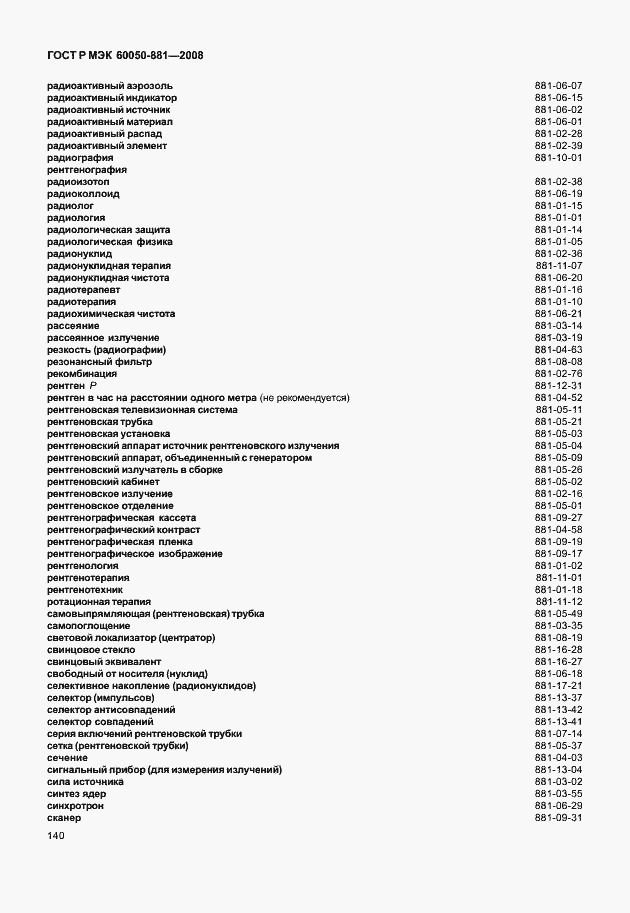 Страница 143 ГОСТ Р МЭК 60050-881-2008