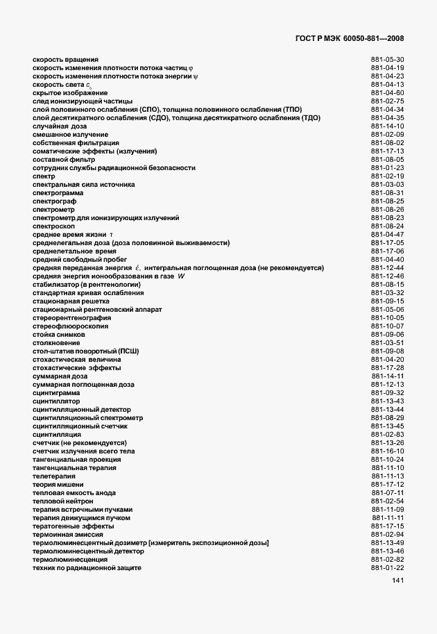 Страница 144 ГОСТ Р МЭК 60050-881-2008