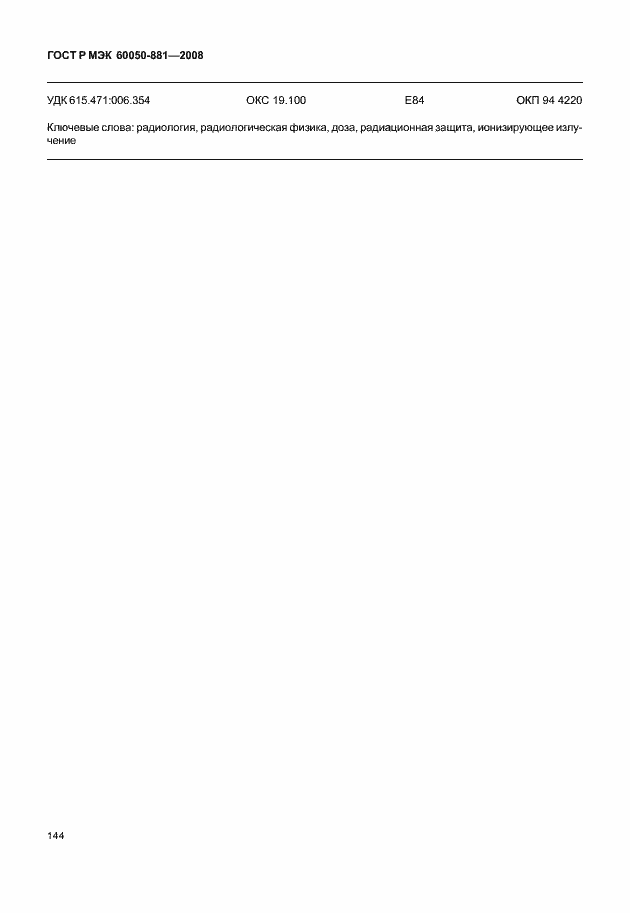 Страница 147 ГОСТ Р МЭК 60050-881-2008