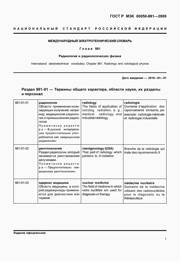 Страница 4 ГОСТ Р МЭК 60050-881-2008