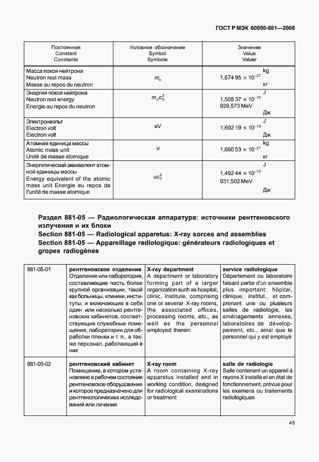 Страница 48 ГОСТ Р МЭК 60050-881-2008