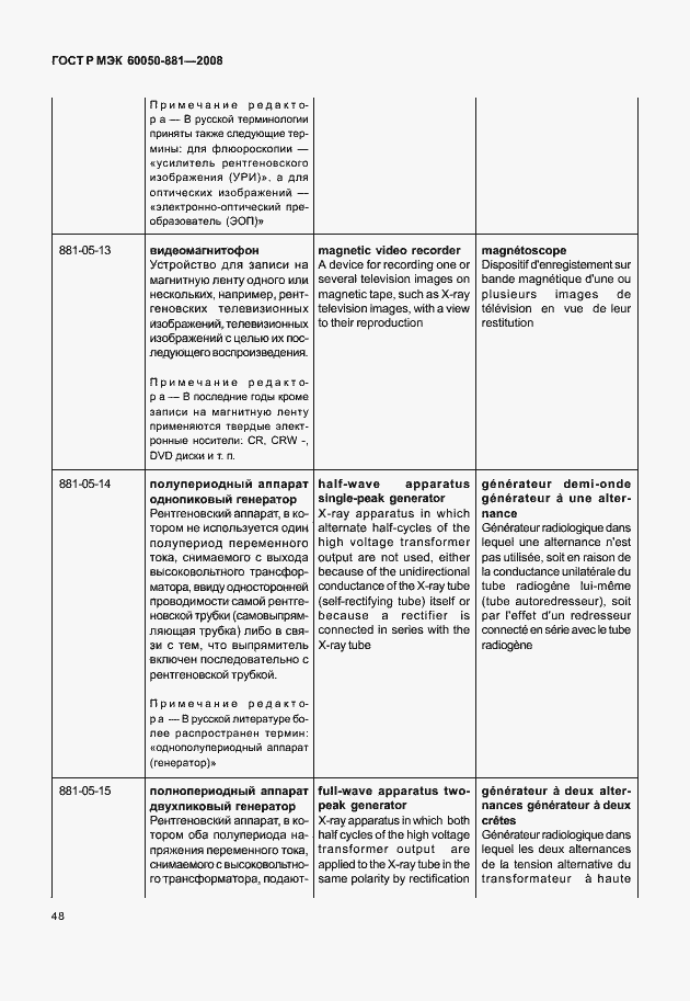 Страница 51 ГОСТ Р МЭК 60050-881-2008