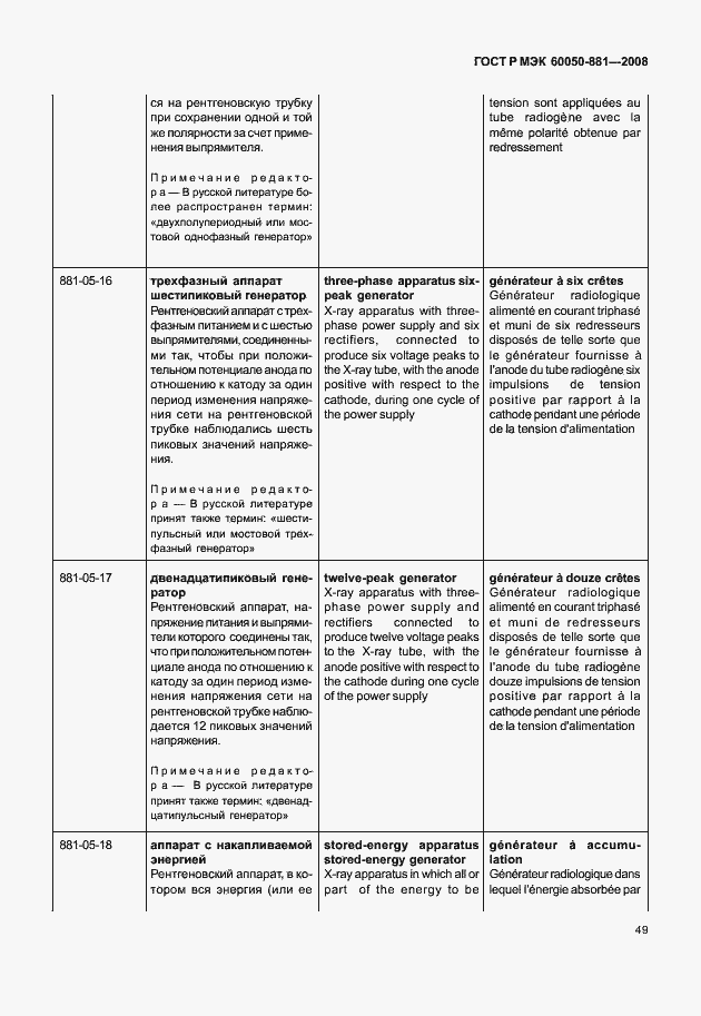 Страница 52 ГОСТ Р МЭК 60050-881-2008