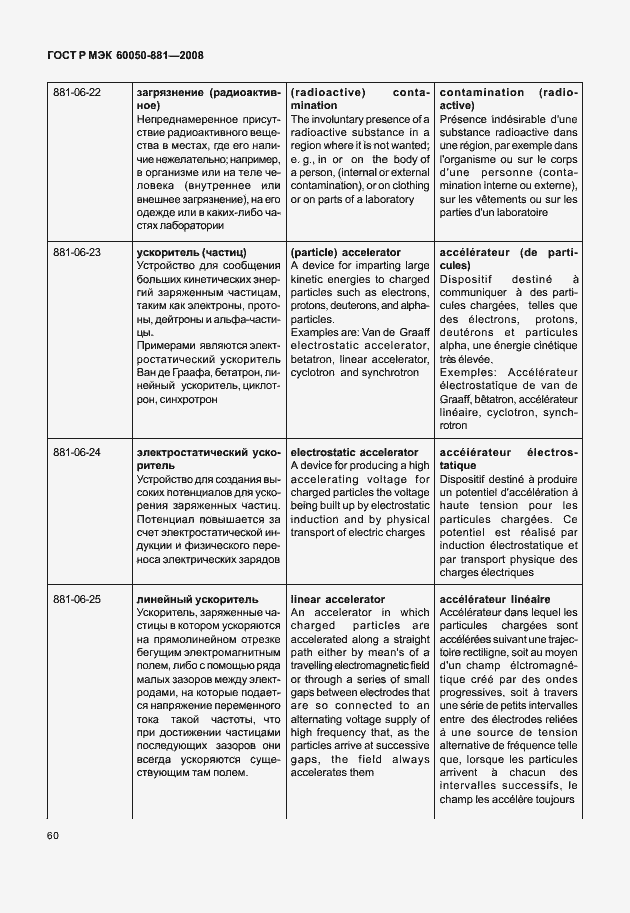 Страница 63 ГОСТ Р МЭК 60050-881-2008