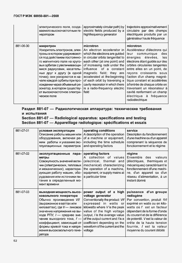 Страница 65 ГОСТ Р МЭК 60050-881-2008
