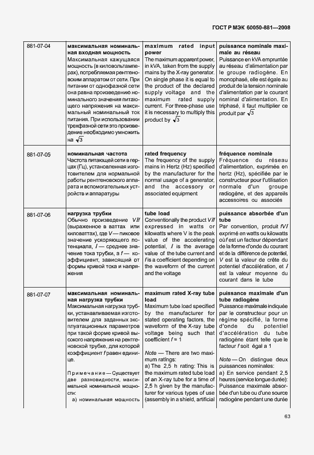 Страница 66 ГОСТ Р МЭК 60050-881-2008