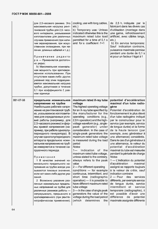 Страница 67 ГОСТ Р МЭК 60050-881-2008