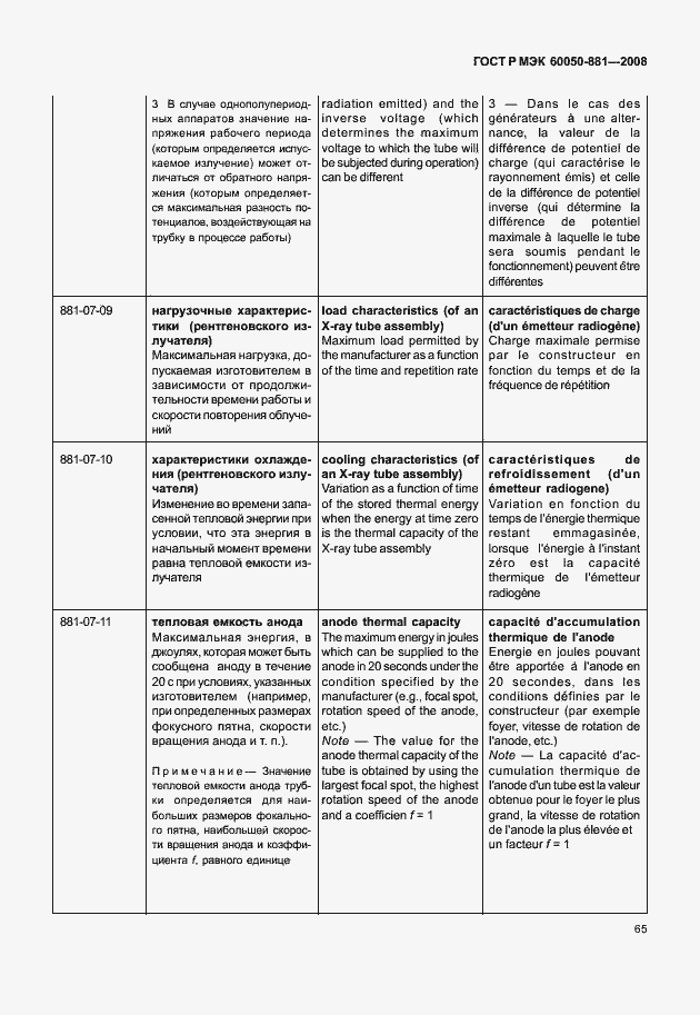 Страница 68 ГОСТ Р МЭК 60050-881-2008