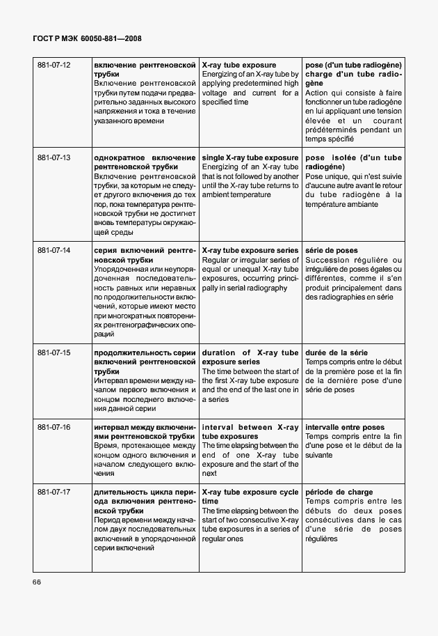 Страница 69 ГОСТ Р МЭК 60050-881-2008
